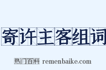 寄许主客组词是什么意思的图片